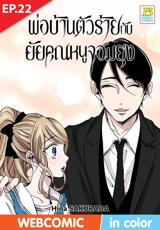 พ่อบ้านตัวร้ายกับยัยคุณหนูจอมยุ่ง ตอน 22 (ฉบับ V-Scroll)
