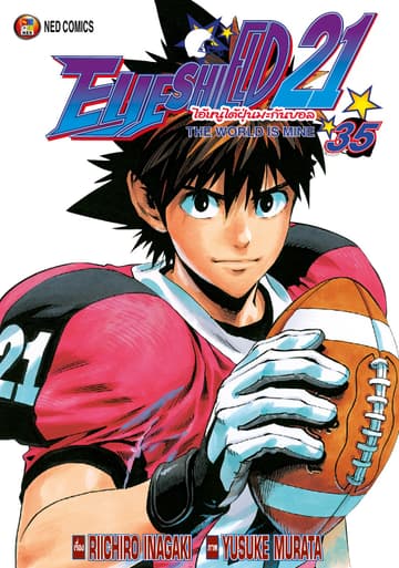 EYE SHIELD 21 ไอ้หนูไตัฝุ่นมะกันบอล เล่ม 35