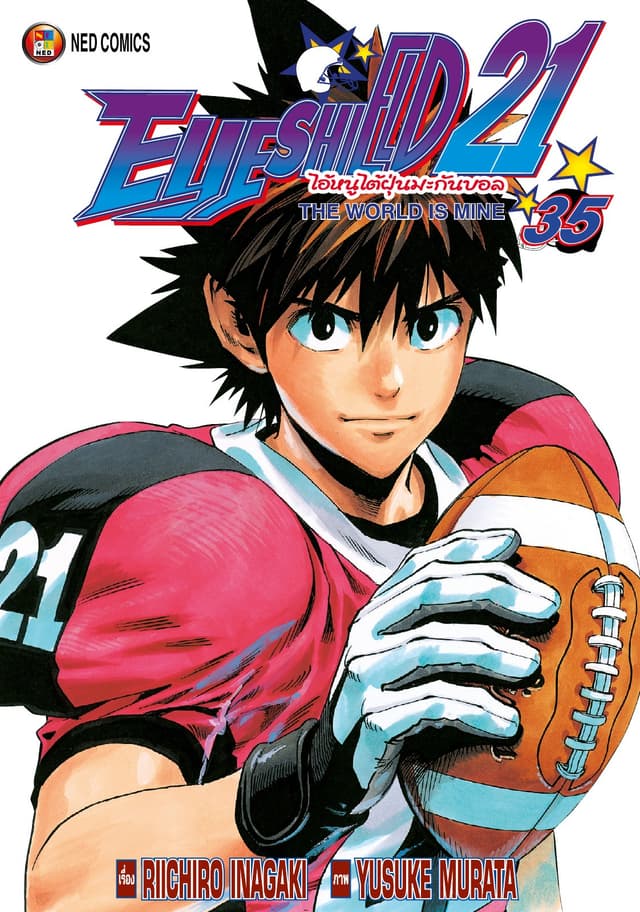 EYE SHIELD 21 ไอ้หนูไตัฝุ่นมะกันบอล เล่ม 35