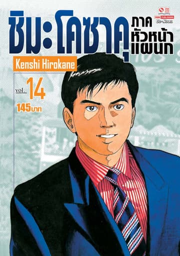 ชิมะ โคซาคุ ภาคหัวหน้าแผนก เล่ม 14