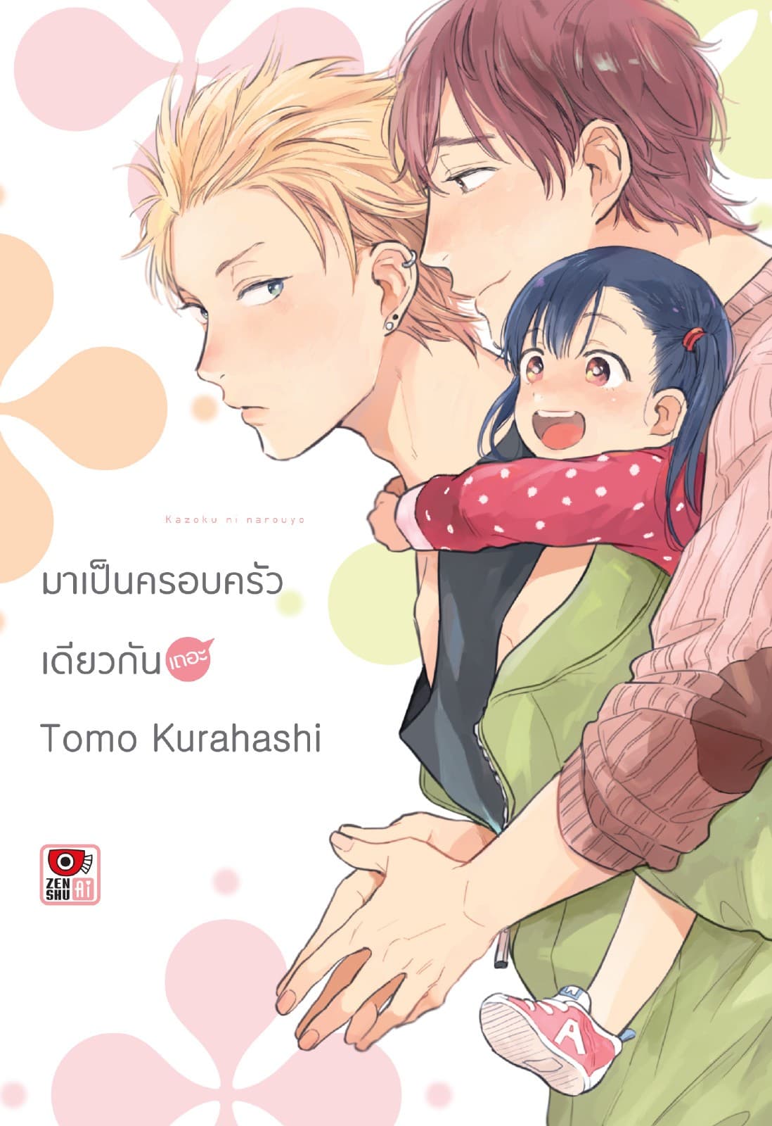 มาเป็นครอบครัวเดียวกันเถอะ