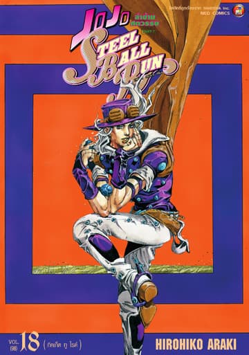 JOJO ล่าข้ามศตวรรษ ภาค 7 Steel Ball Run เล่ม 18