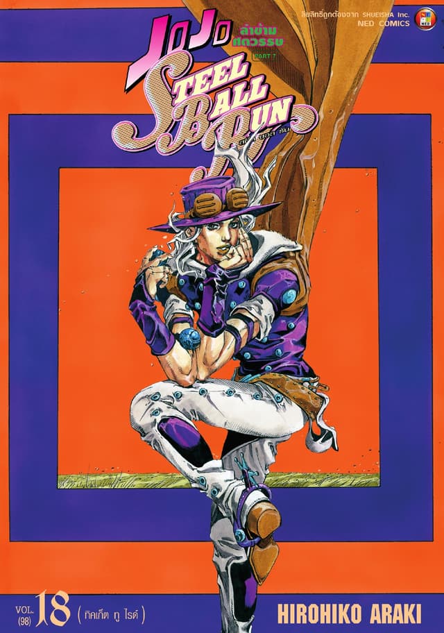 JOJO ล่าข้ามศตวรรษ ภาค 7 Steel Ball Run เล่ม 18