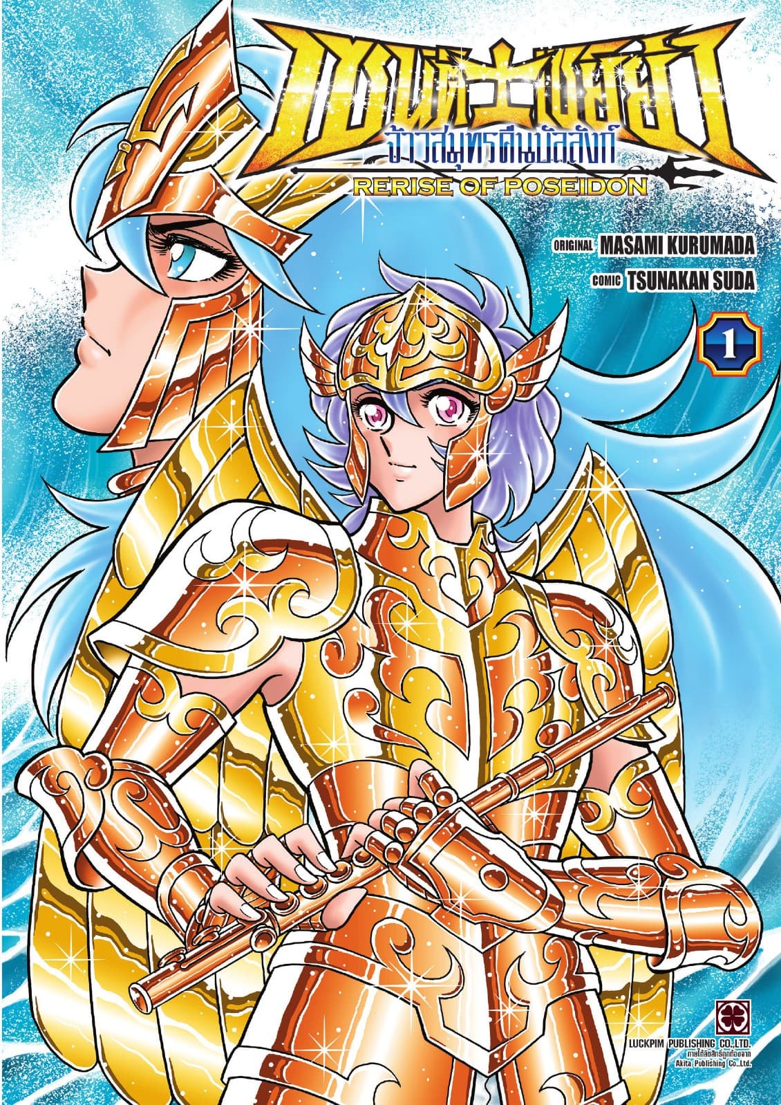 เซนต์เซย์ย่า จ้าวสมุทรคืนบัลลังก์ RERISE OF POSEIDON เล่ม 1