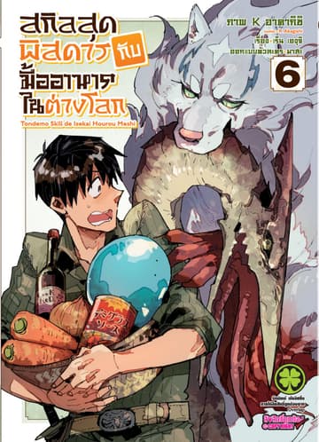 สกิลสุดพิสดารกับมื้ออาหารในต่างโลก (ฉบับการ์ตูน) 6