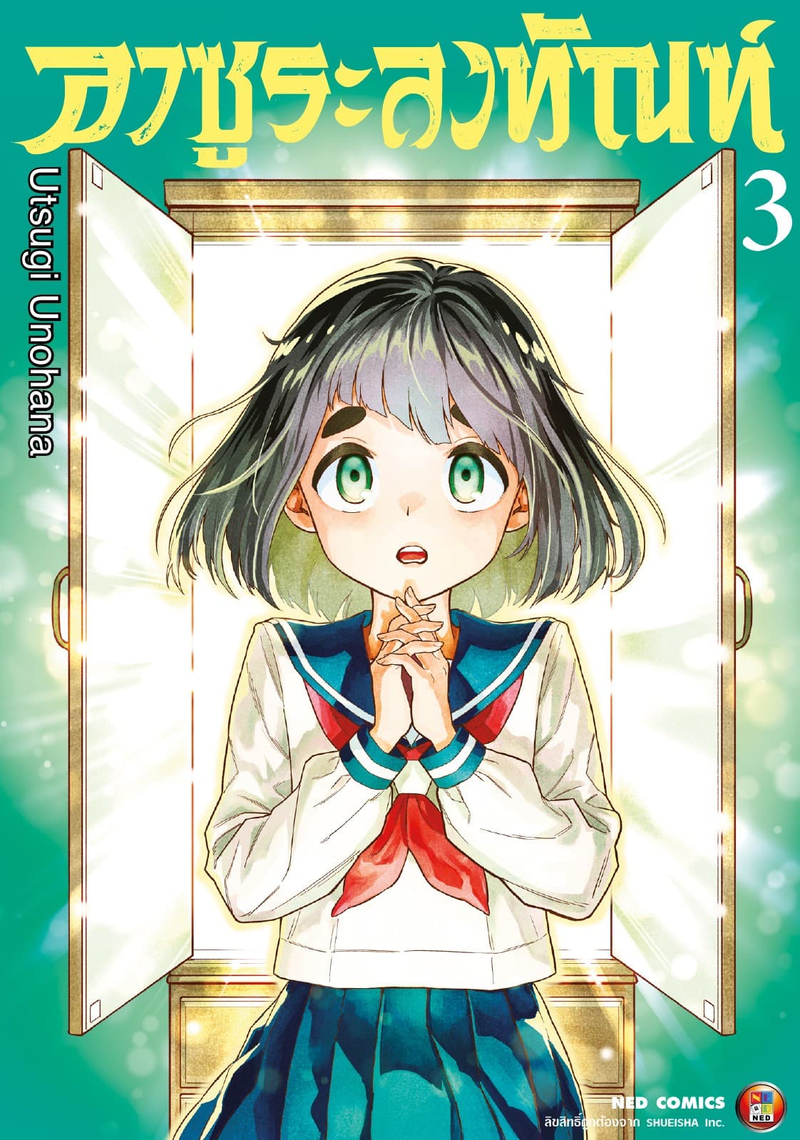อาซูระลงทัณฑ์ เล่ม 3