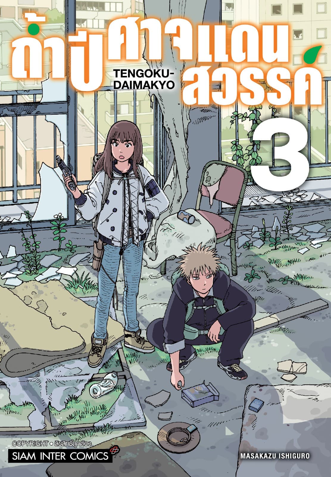 ถ้ำปีศาจแดนสวรรค์ เล่ม 03
