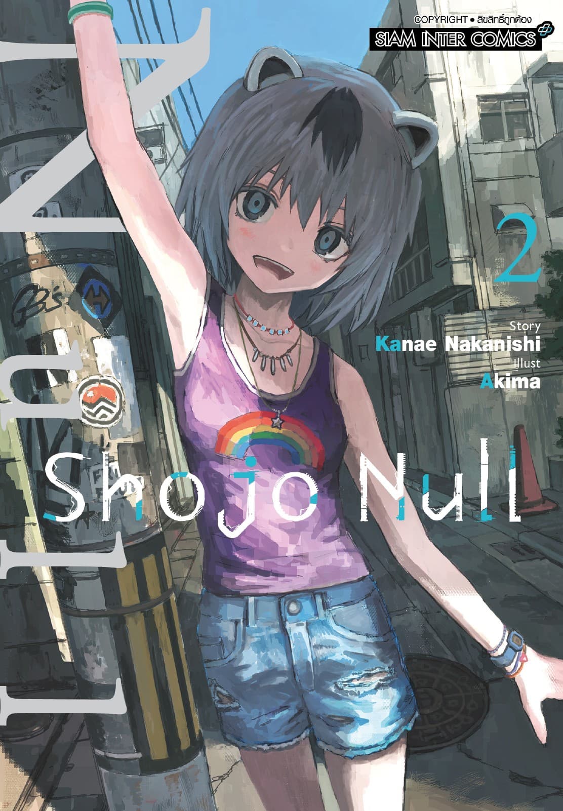 SHOJO NULL เล่ม 02