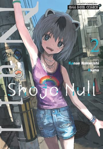 SHOJO NULL เล่ม 02