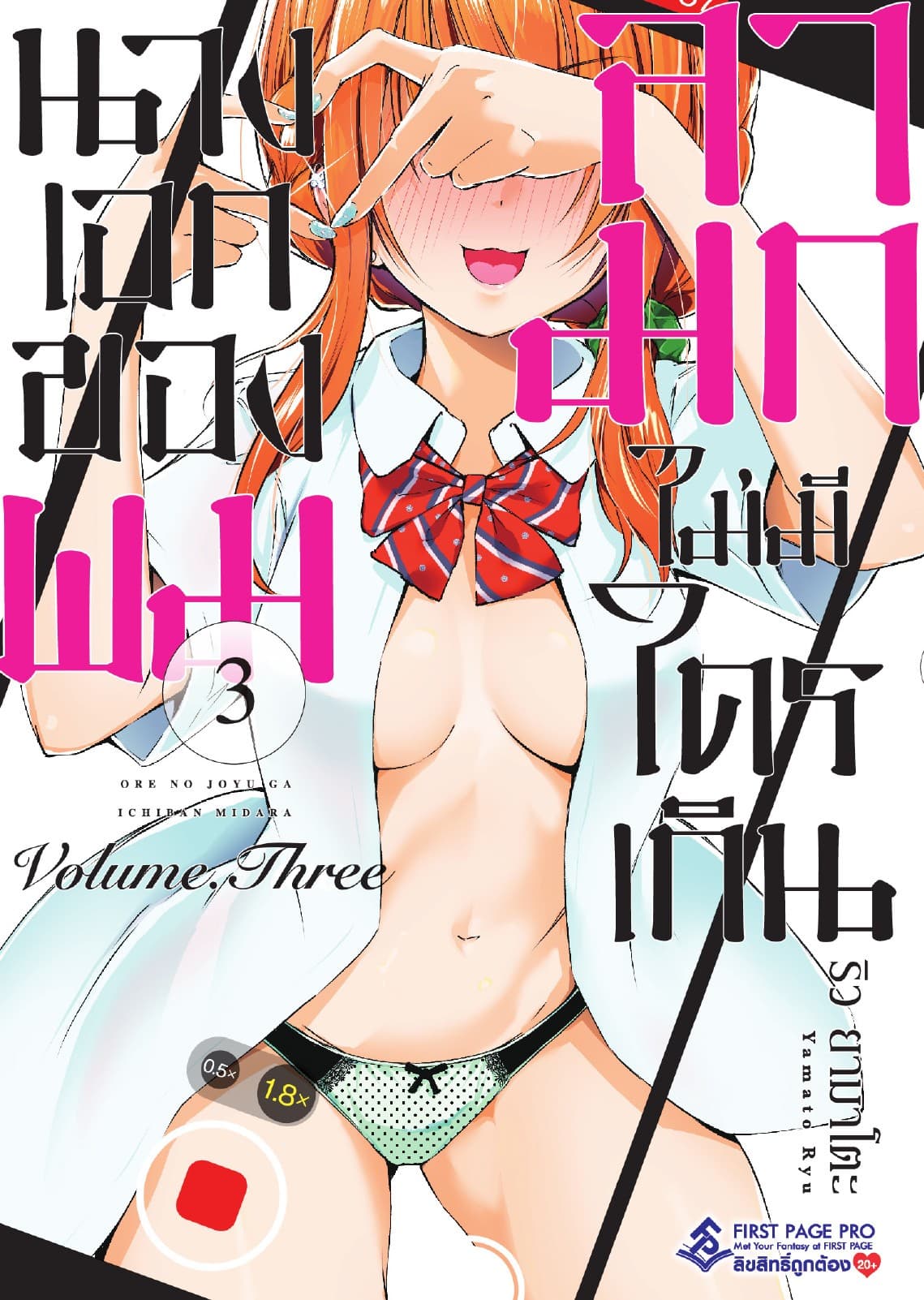 นางเอกของผมลามกไม่มีใครเกิน เล่ม 3