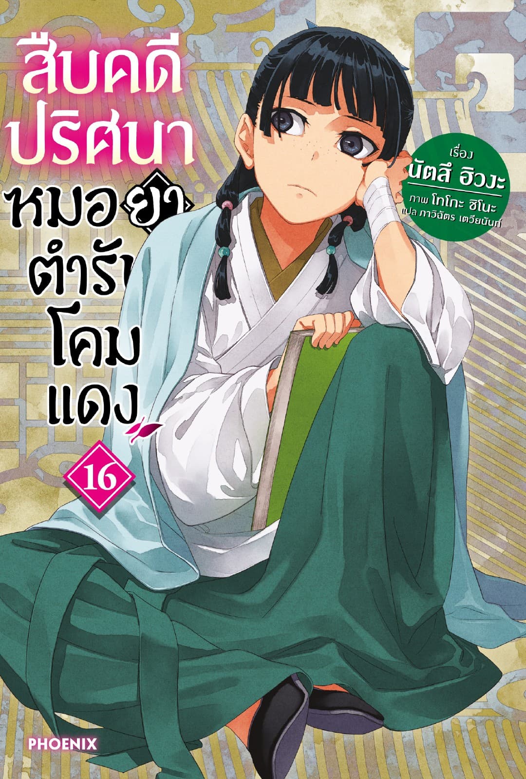 สืบคดีปริศนา หมอยาตำรับโคมแดง เล่ม 16