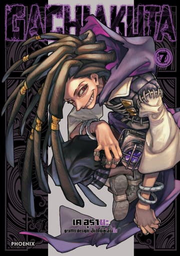 GACHIAKUTA เล่ม 7