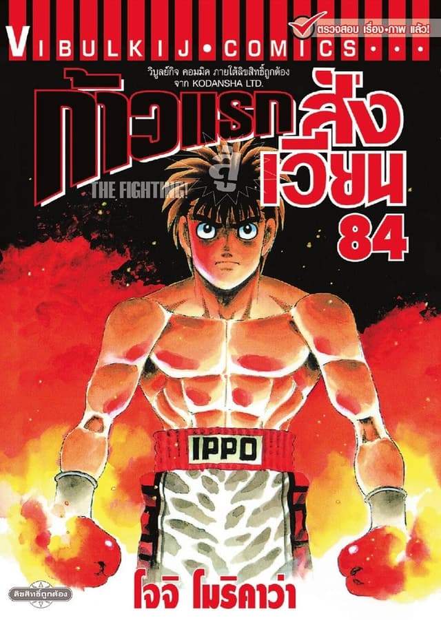 ก้าวแรกสู่สังเวียน เล่ม 84