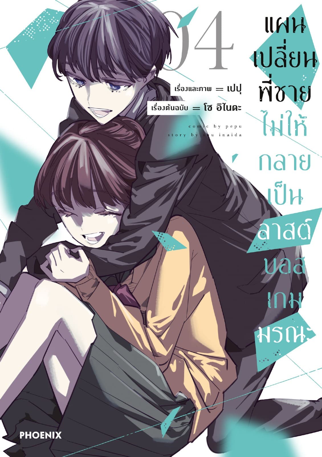 แผนเปลี่ยนพี่ชายไม่ให้กลายเป็นลาสต์บอสเกมมรณะ (การ์ตูน) เล่ม 4