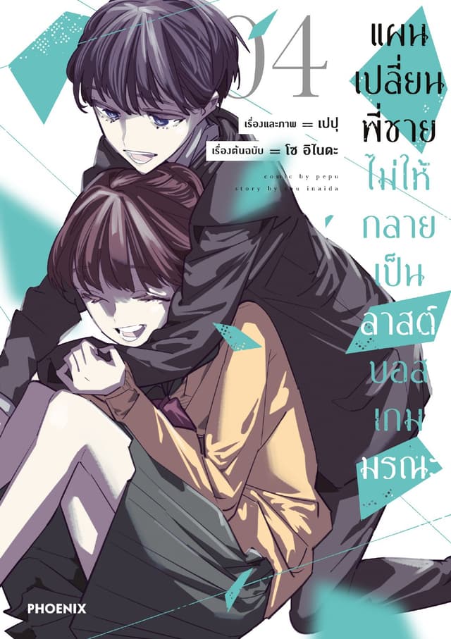 แผนเปลี่ยนพี่ชายไม่ให้กลายเป็นลาสต์บอสเกมมรณะ (การ์ตูน) เล่ม 4