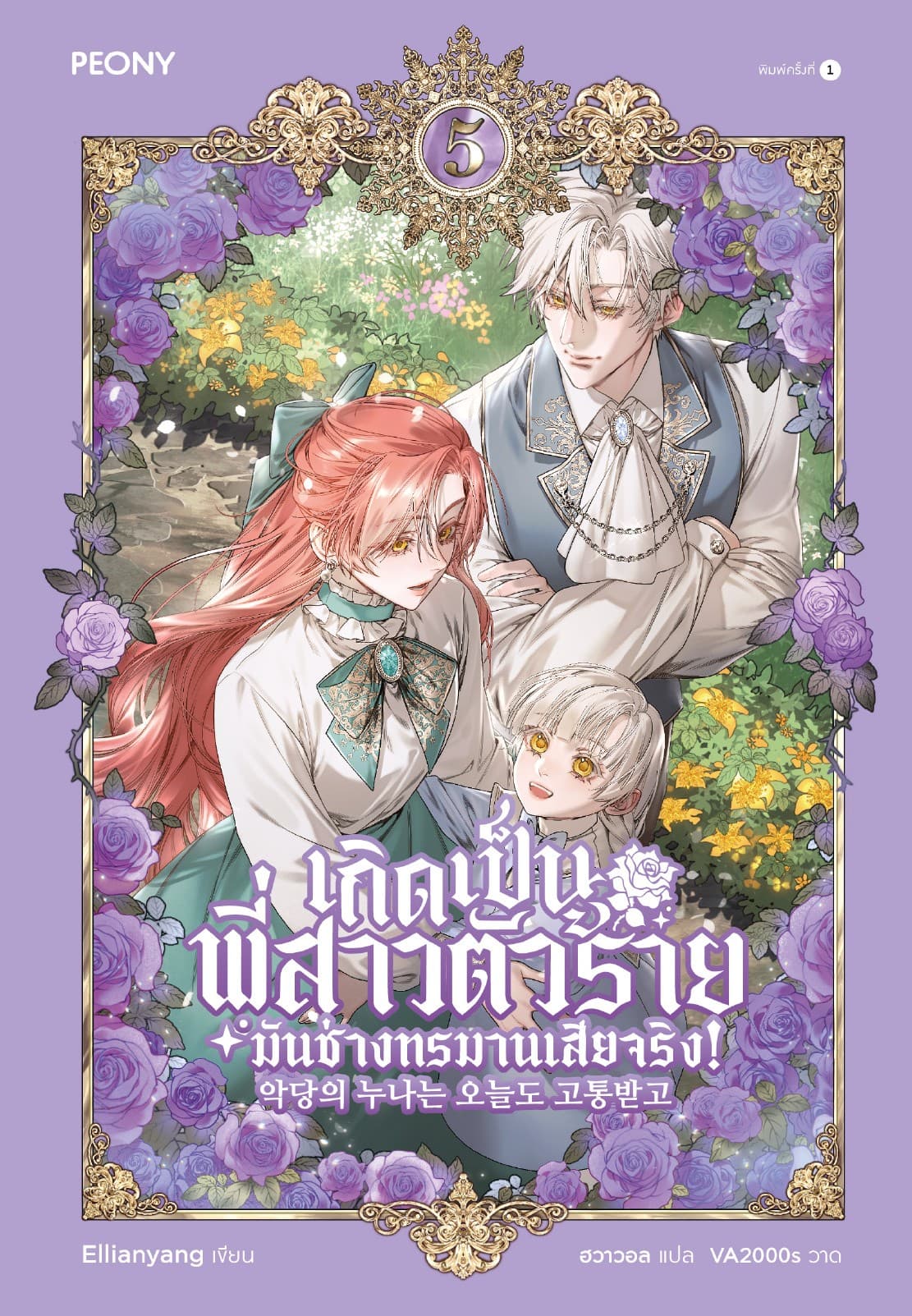 เกิดเป็นพี่สาวตัวร้ายมันช่างทรมานเสียจริง! เล่ม 5 (จบ)