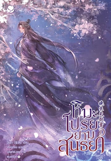 หิมะโปรยยามสนธยา เล่ม 1