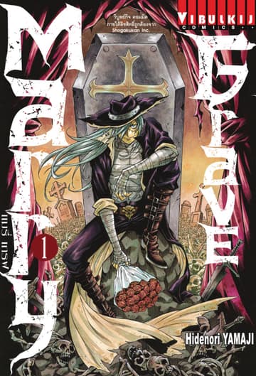 [ยกชุด] Marry Grave แมรี่ เกรฟ เล่ม 1-5 (จบ)