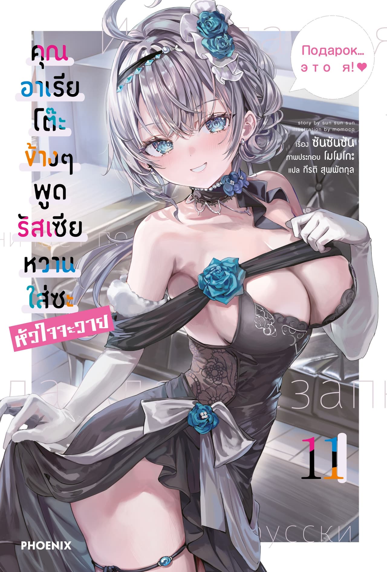 คุณอาเรียโต๊ะข้างๆพูดรัสเซียหวานใส่ซะหัวใจจะวาย เล่ม 11