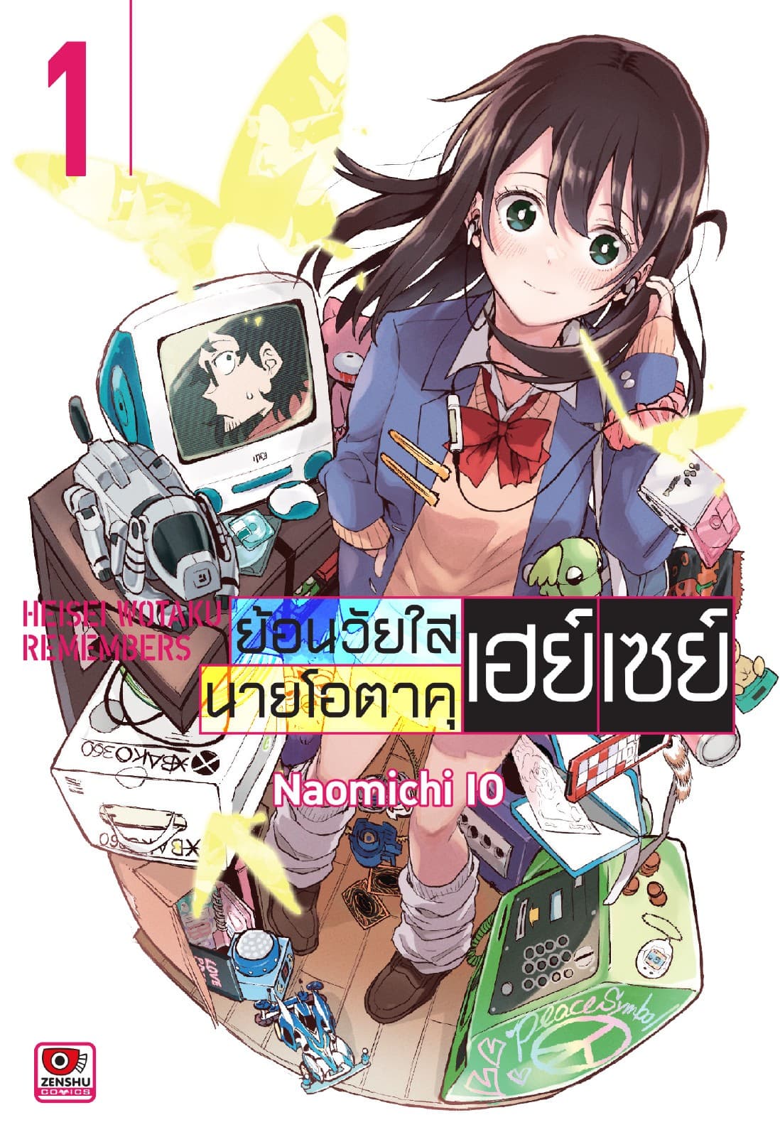 ย้อนวัยใสนายโอตาคุเฮย์เซย์ เล่ม 1