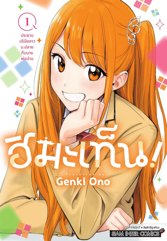 ฮิมะเท็น! เล่ม 01