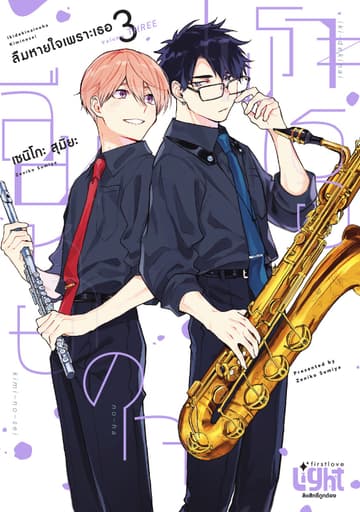 ลืมหายใจเพราะเธอ, Volume 3