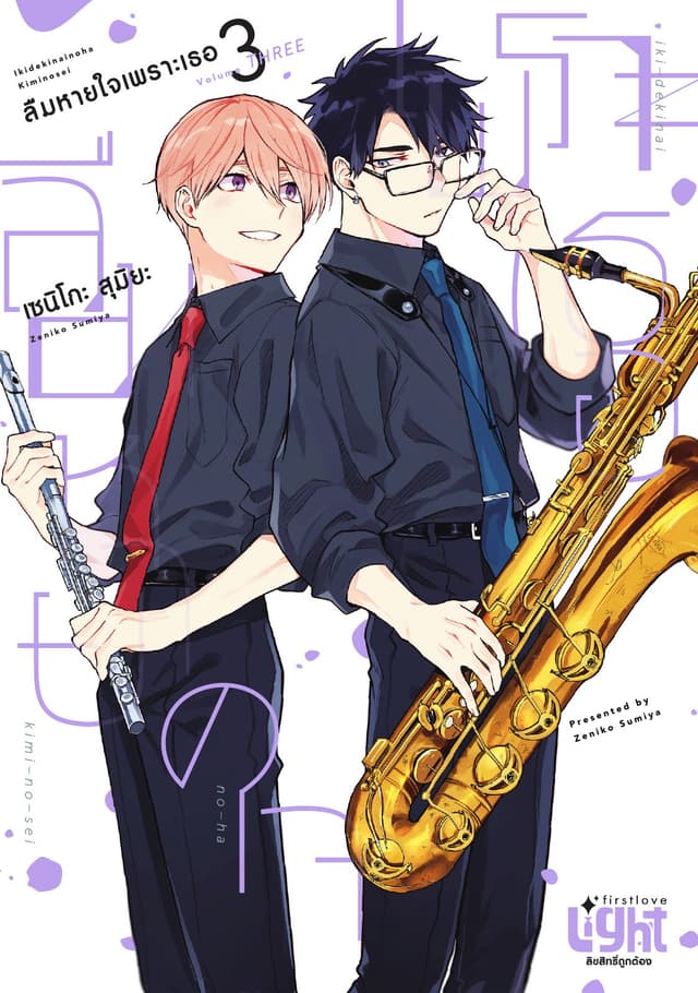 ลืมหายใจเพราะเธอ, Volume 3