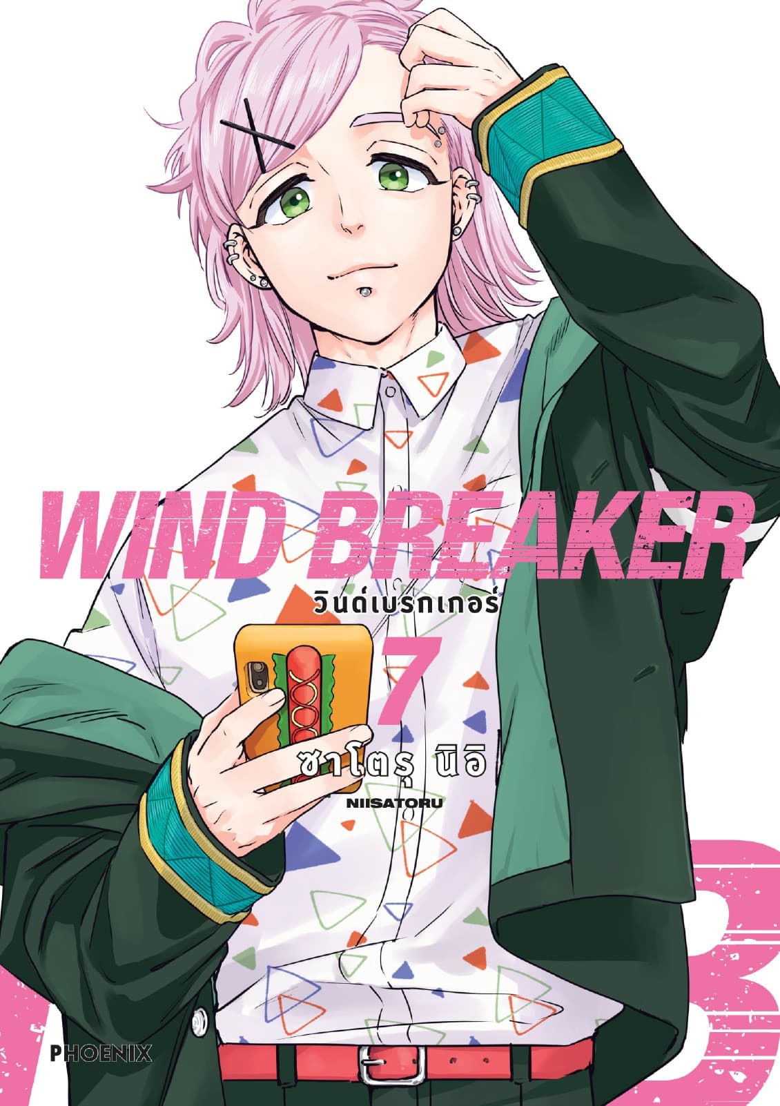 WIND BREAKER วินด์เบรกเกอร์ (การ์ตูน) เล่ม 7