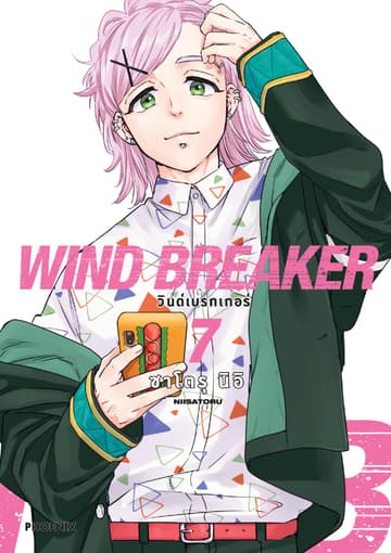 WIND BREAKER วินด์เบรกเกอร์ (การ์ตูน) เล่ม 7