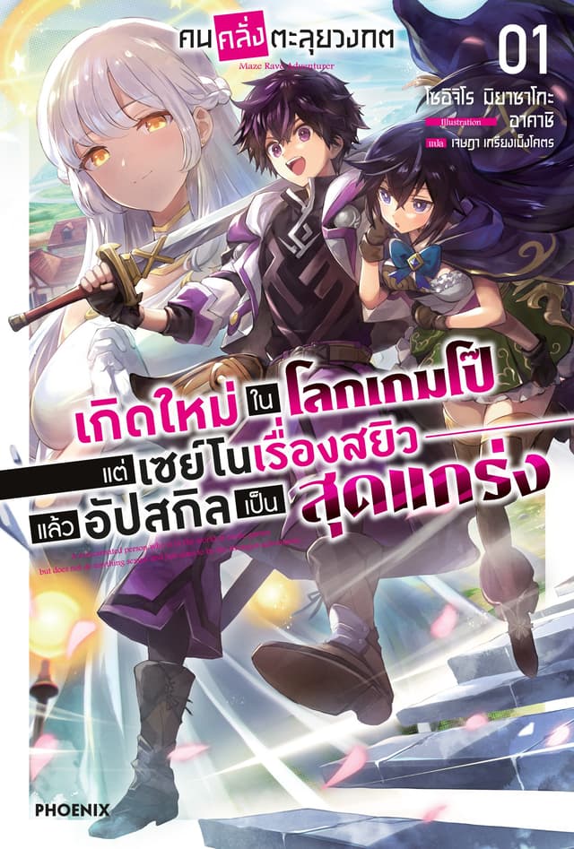 คนคลั่งตะลุยวงกต เล่ม 1
