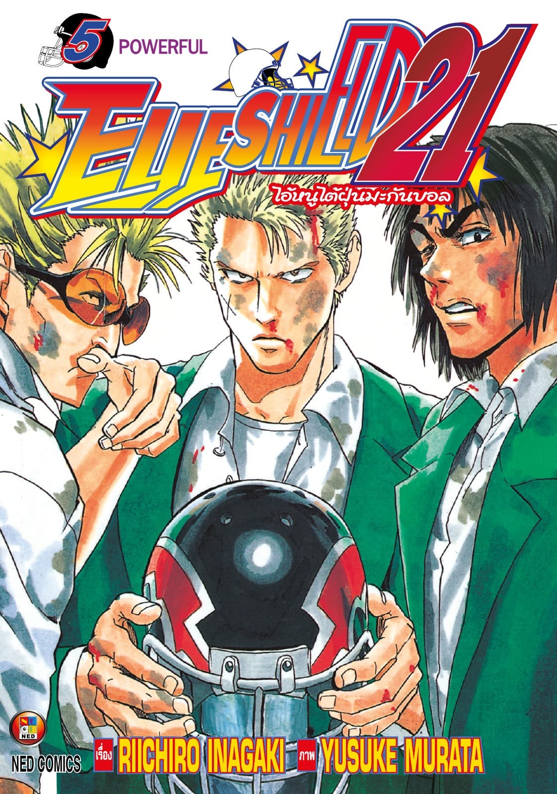 EYE SHIELD 21 ไอ้หนูไตัฝุ่นมะกันบอล เล่ม 5
