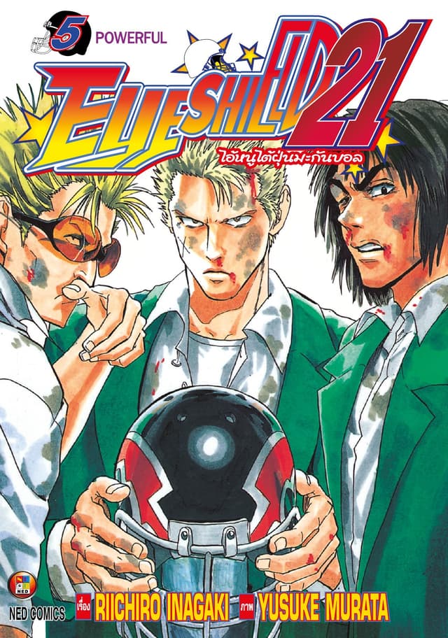 EYE SHIELD 21 ไอ้หนูไตัฝุ่นมะกันบอล เล่ม 5