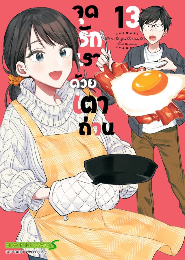จุดรักเราด้วยเตาถ่าน เล่ม 13