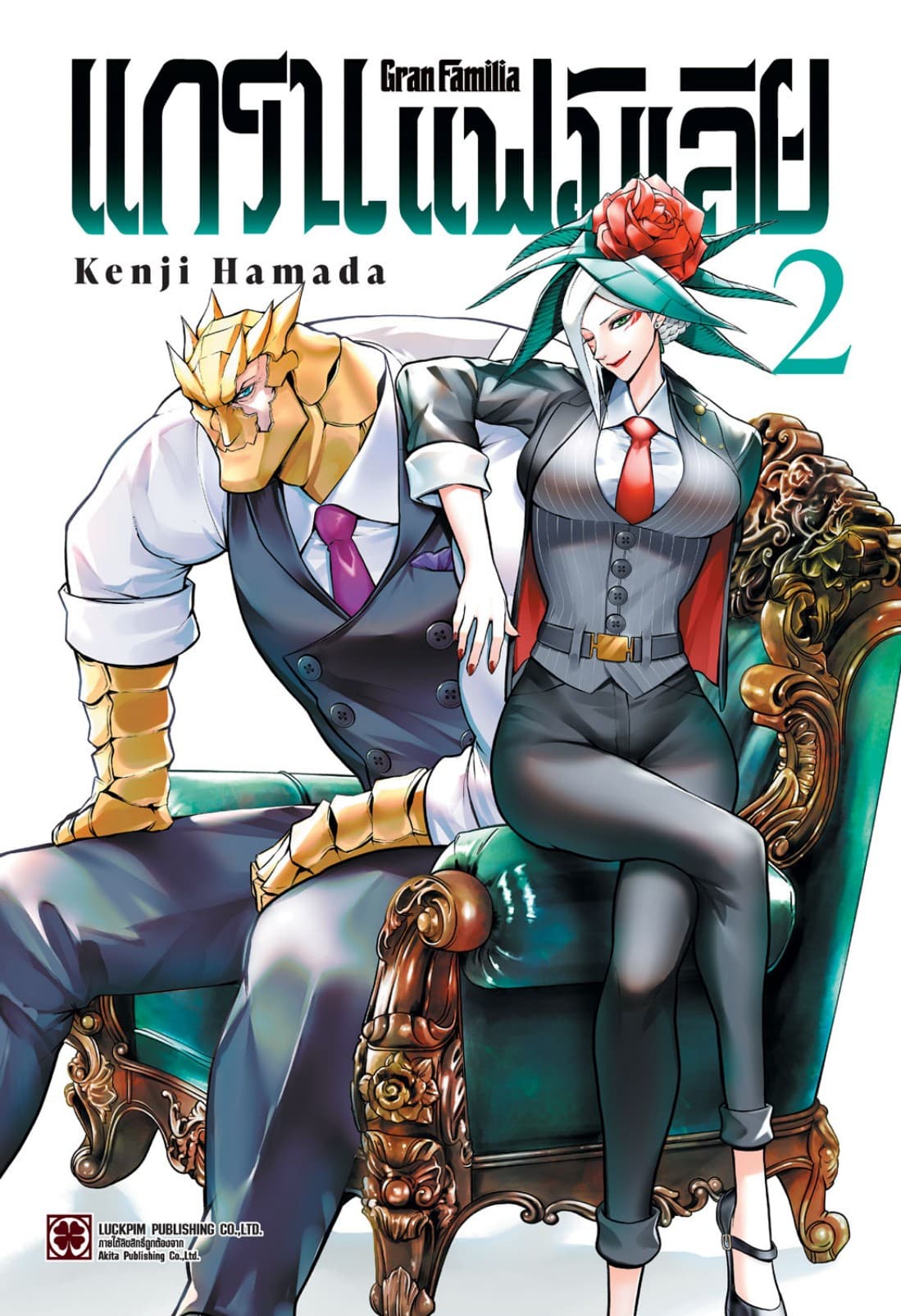แกรน แฟมิเลีย เล่ม 02
