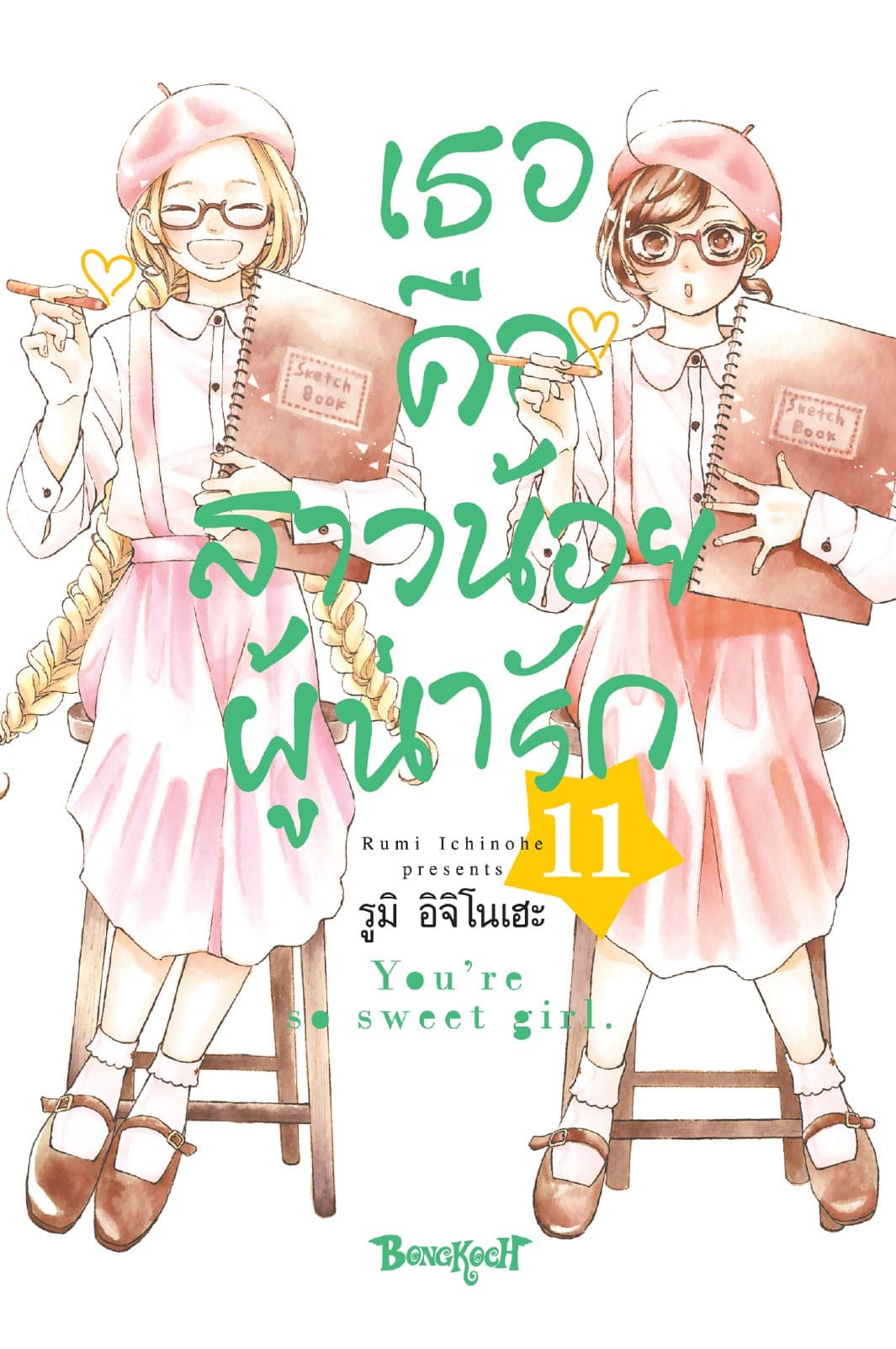 เธอคือสาวน้อยผู้น่ารัก 11