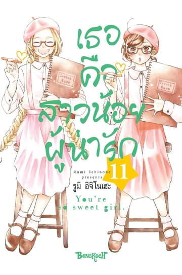 เธอคือสาวน้อยผู้น่ารัก 11