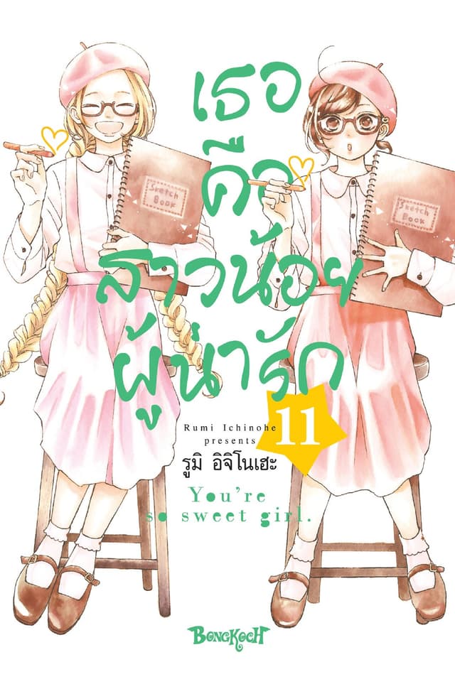 เธอคือสาวน้อยผู้น่ารัก 11