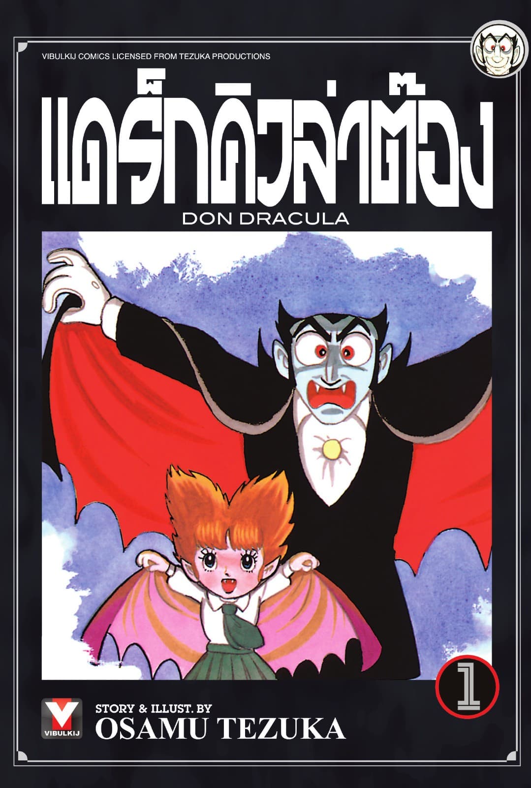 แดร็กคิวล่าต๊อง เล่ม 1