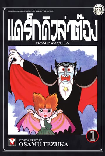 แดร็กคิวล่าต๊อง เล่ม 1