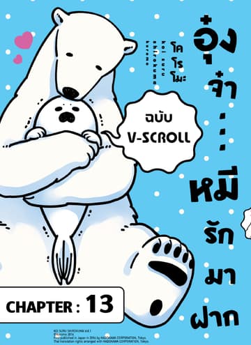 อุ๋งจ๋า...หมีรักมาฝาก (ฉบับ V-Scroll) ตอนที่ 13
