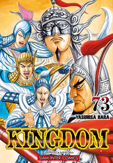 Kingdom เล่ม 73