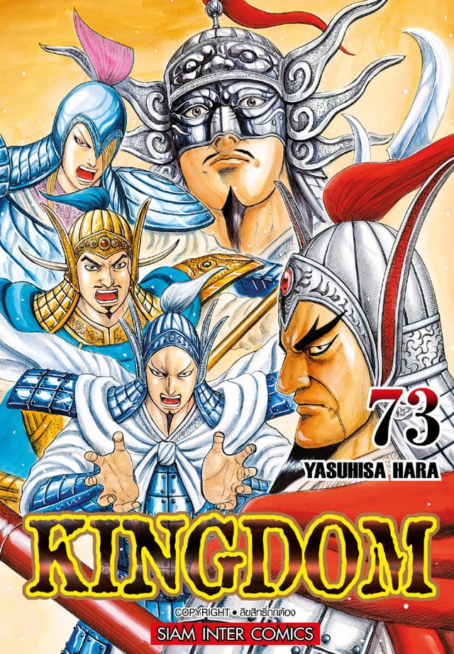 Kingdom เล่ม 73