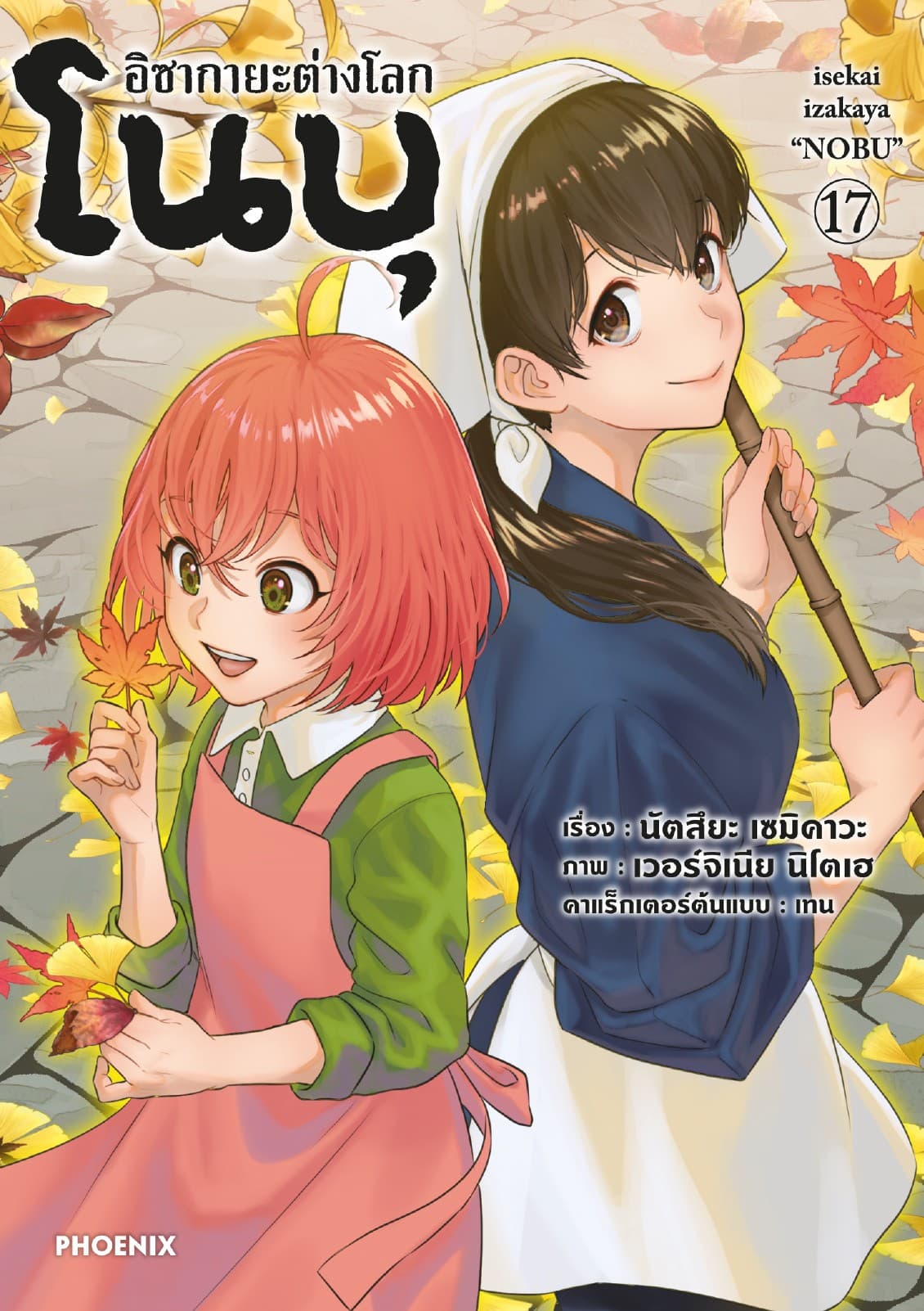 อิซากายะต่างโลก โนบุ (การ์ตูน) เล่ม 17