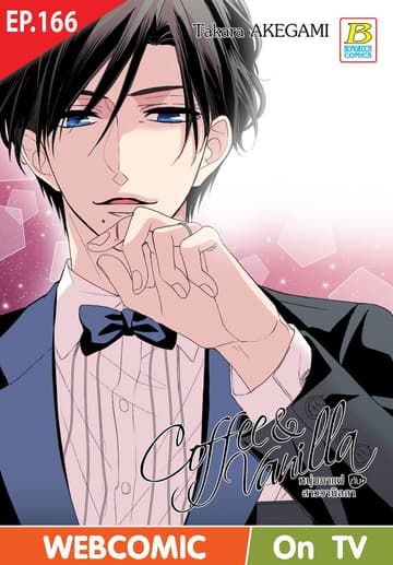 Coffee & Vanilla หนุ่มกาแฟกับสาววานิลลา ตอน 166 (ฉบับ V-Scroll)