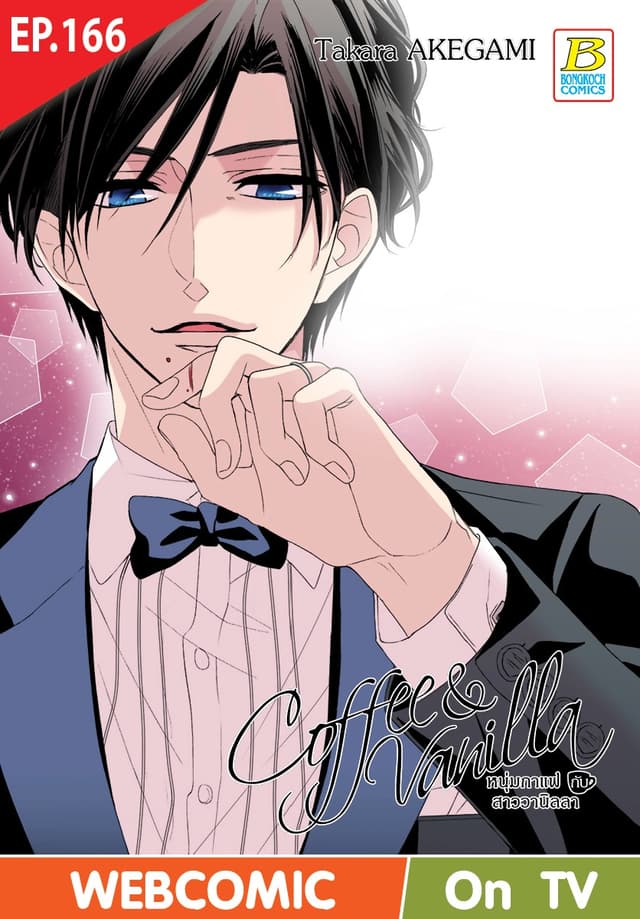 Coffee & Vanilla หนุ่มกาแฟกับสาววานิลลา ตอน 166 (ฉบับ V-Scroll)