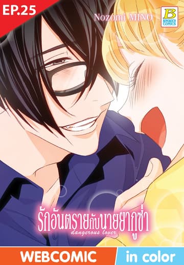 รักอันตรายกับนายยากูซ่า dangerous lover ตอน 25 (ฉบับ V-Scroll)