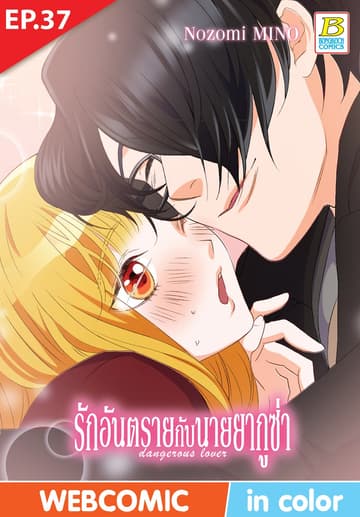 รักอันตรายกับนายยากูซ่า dangerous lover ตอน 37 (ฉบับ V-Scroll)