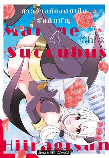 สาวข้างห้องผมเป็นซัคคิวบัส เล่ม 04