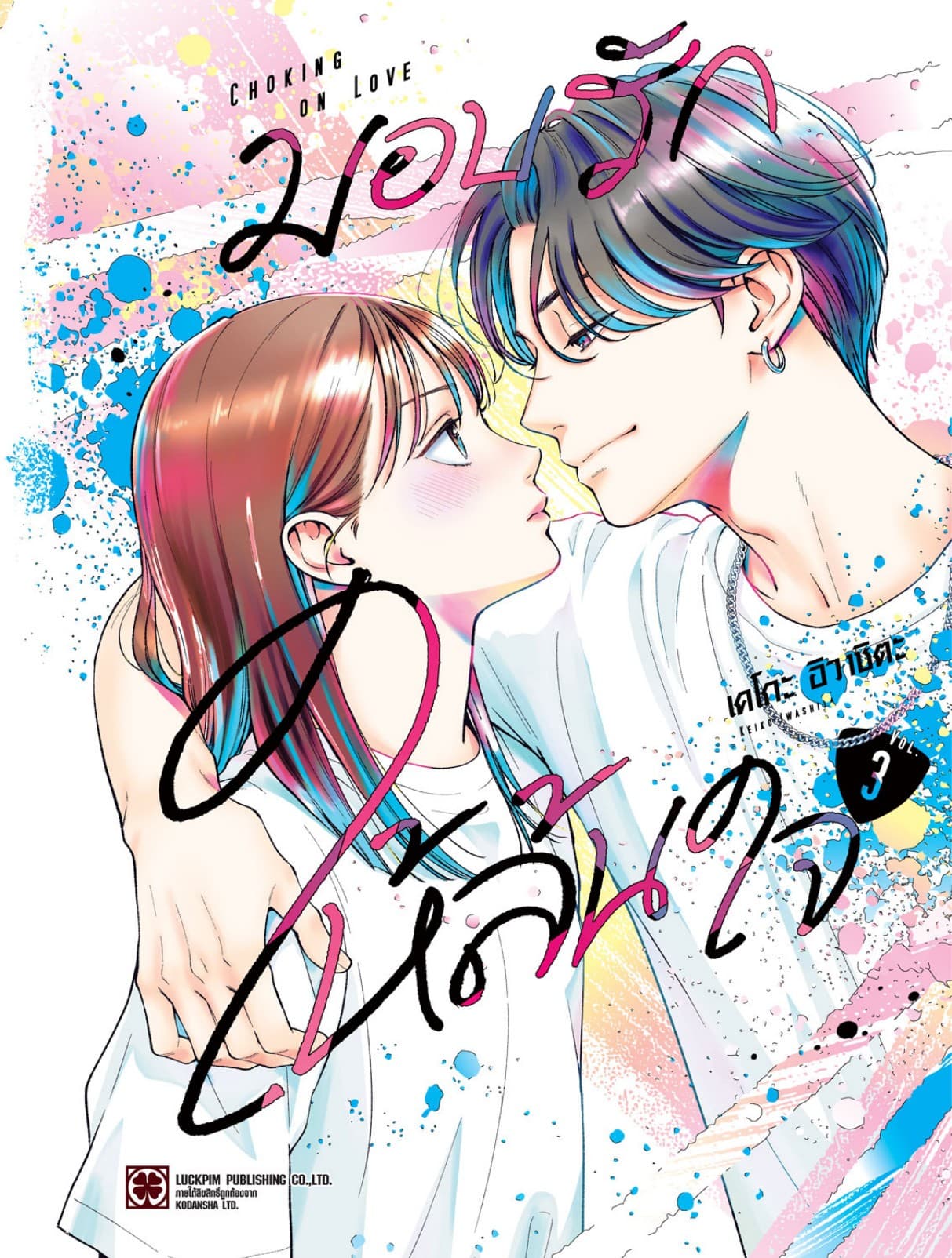 มอบรักให้ล้นใจ 03