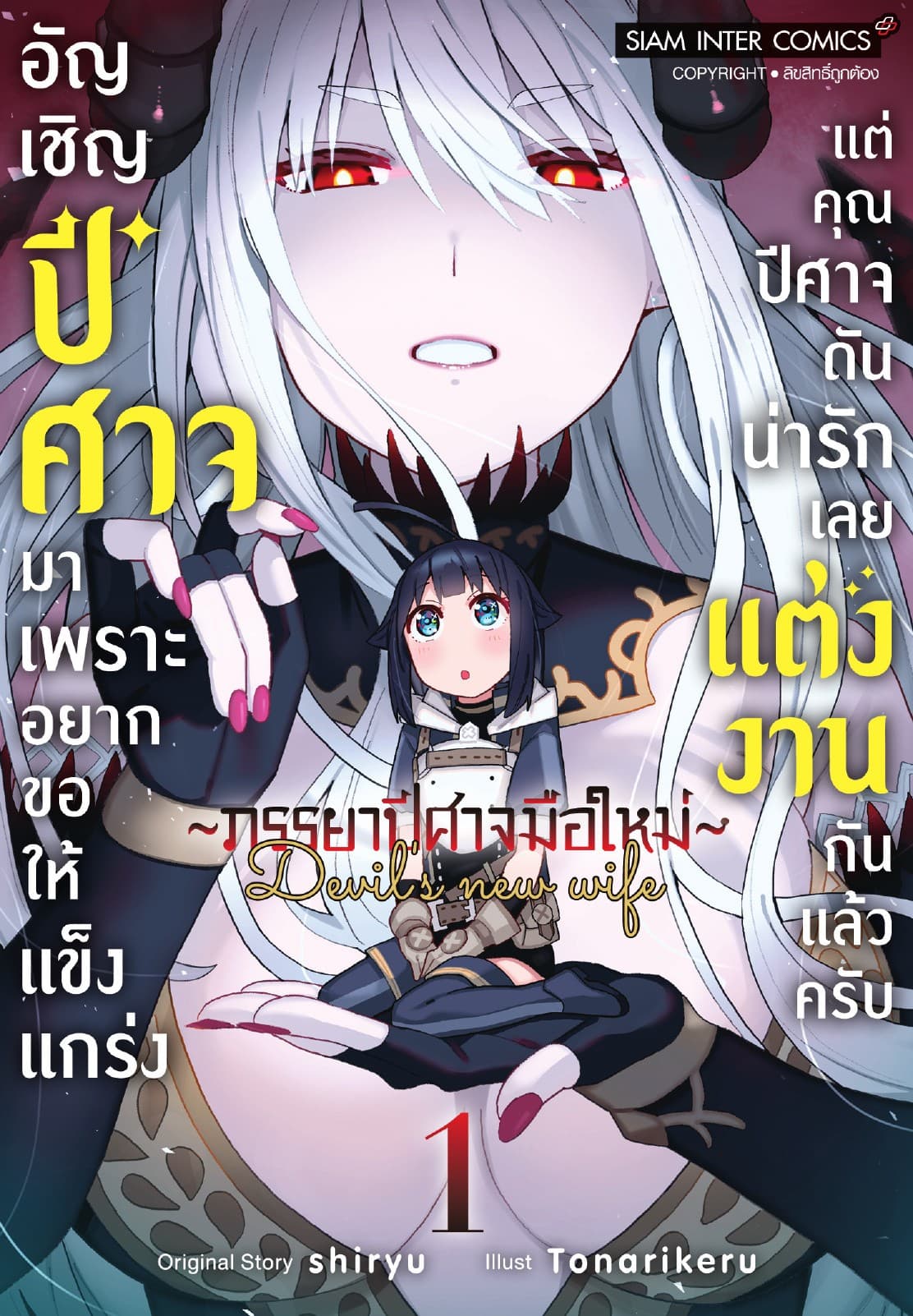 อัญเชิญปีศาจมาเพราะอยากขอให้แข็งแกร่ง แต่คุณปีศาจดันน่ารักเลยแต่งงานกันแล้วครับ ～ภรรยาปีศาจมือใหม่～ เล่ม 01